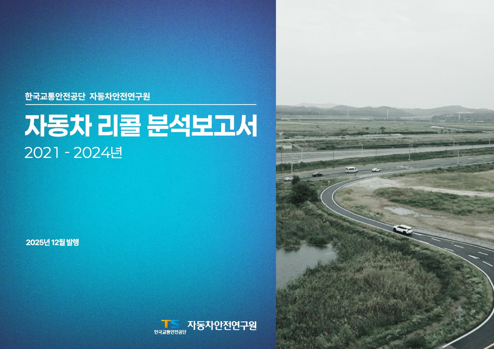 자동차리콜분석보고서(2021-2024)