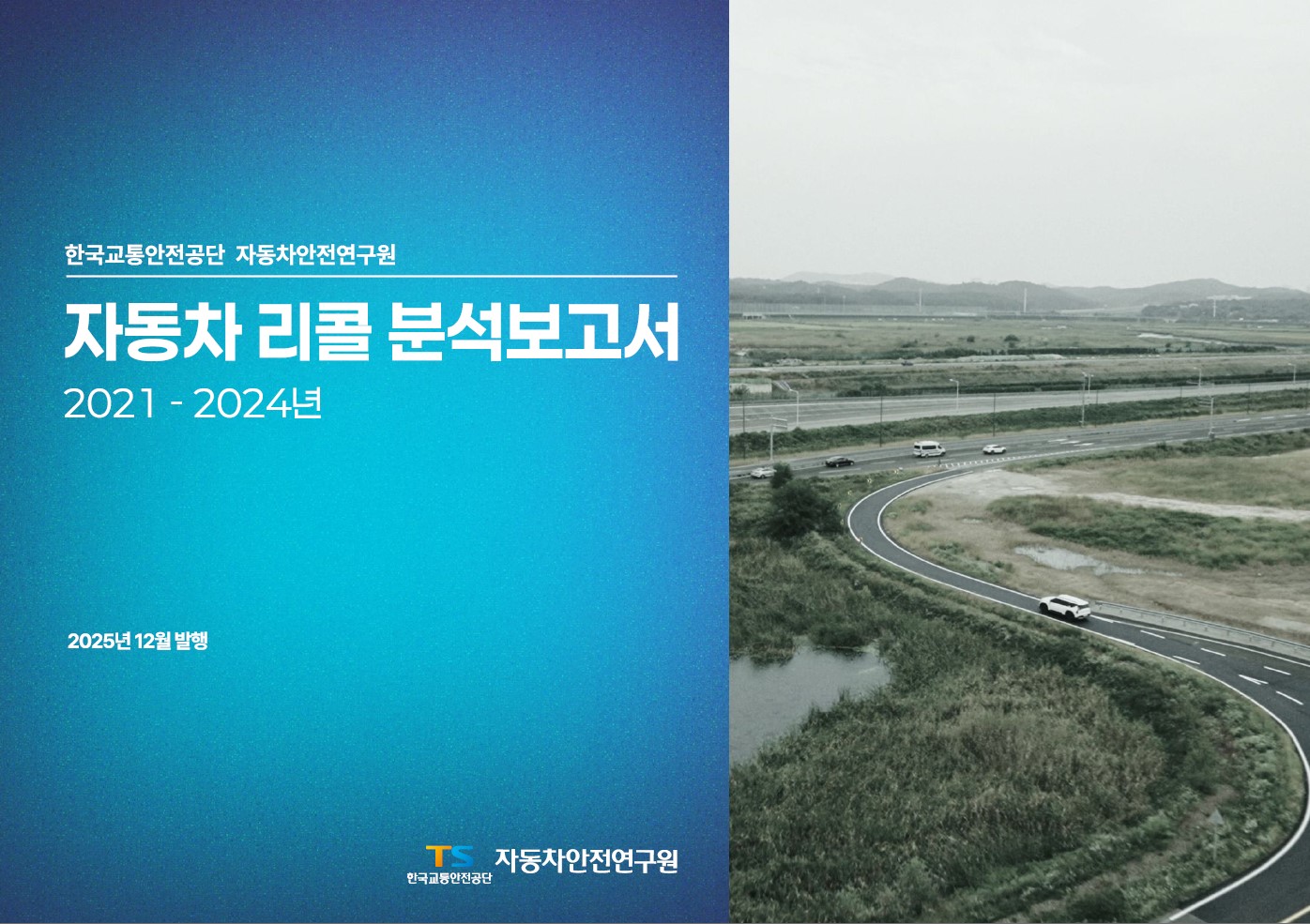 자동차 리콜 분석 보고서(2021-2024년)